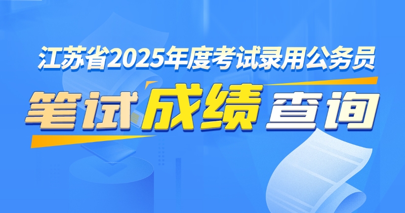 江蘇省2025年考試錄用公務員（含選調生）筆試成績查詢